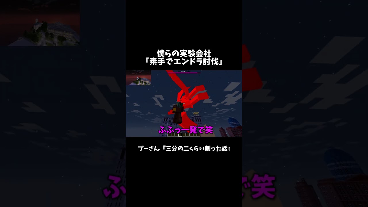 素手でエンドラ討伐　#僕らの実験会社　#shorts
