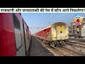 TRAIN RACE Howrah Rajdhani Express Vs Dehradoon Jan Shatabdi Express