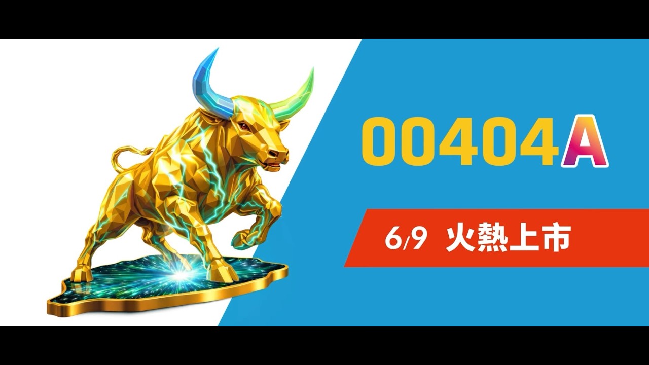新一代台股主動式ETF：聯博00404A 火熱上市!