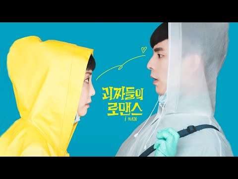 영화 [괴짜들의 로맨스] 티저 예고편(한글) : 사흔영, 임백굉, 종요 : 2021.11 : 로맨스