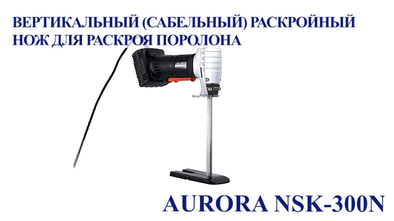 Вертикальный (сабельный) раскройный нож для раскроя поролона Aurora NSK-300N