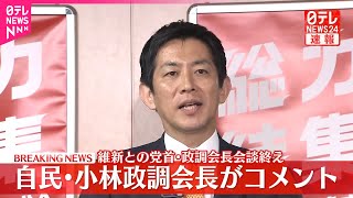 【速報】維新と連立協議  自民・小林政調会長がコメント