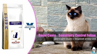 Royal Canin Sensitivity Control Feline 1,5 кг (3909015) - відео 1
