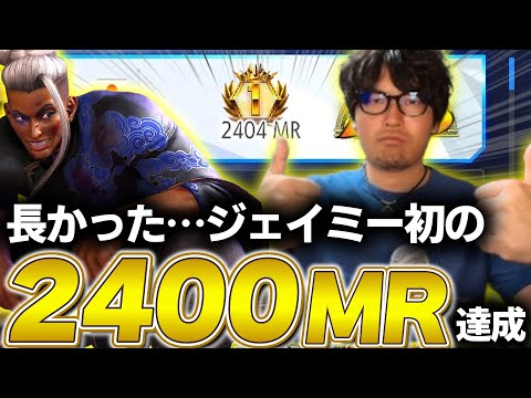 【スト6】長かった…MRの乱高下を乗り越えジェイミー初2400MR達成【なるお・ストリートファイター6】