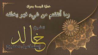 خطبة الجمعة بعنوان : وما أنفقتم من شيء فهو يخلفه - فضيلة الشيخ خالد إسماعيل image