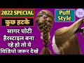 Sagar Choti Hairstyle 2021 Sagar Choti Kaise Banaye Sagar Choti Banane Ka Tarika Sagar Choti