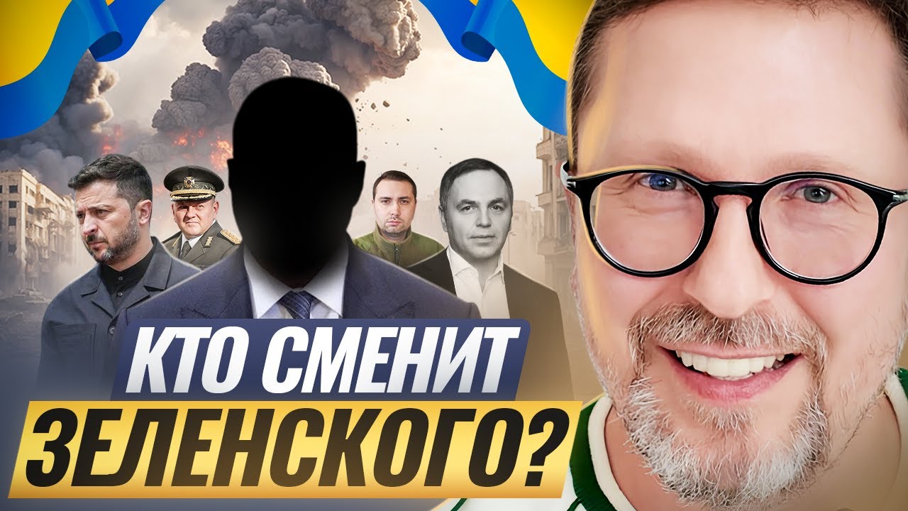 Кто сменит Зеленского?