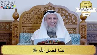 78 - هذا فضل الله تعالى - عثمان الخميس