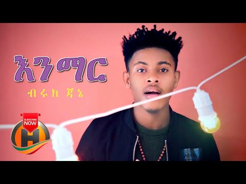 Biruk Jane - Enmar | እንማር - New Ethiopian Music 2020 (Official Video)