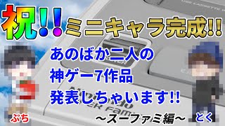 【SFC】スーファミ 神ゲーム14選【あのばか】