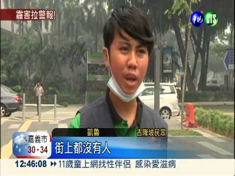 印尼霾害飄散 馬國宣布緊急狀態