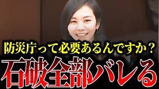 【石破政権肝入り】防災庁の存在意義を梅村みずほが徹底追及！驚きの実態が明らかに…【参政党/石破茂/高市早苗】