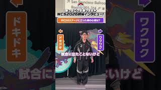 あっちこっちあっちち！WCS2026特別応援企画♪