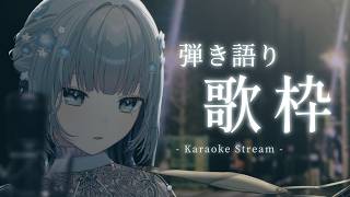 ☾ #歌枠 | アコギ ☽今夜をちょっとだけ好きになれる弾き語り⟡.*￤澄花 / ぷろぶる