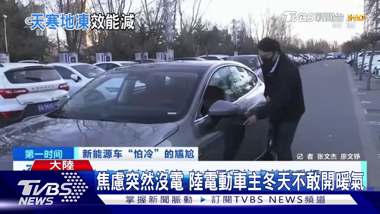 電動車冬天續航力低　北京多處充電站擠爆