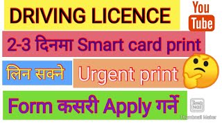 २-३दिनमा ड्राइभिङ license पाउनुहोस्|Driving licence smart card Urgent Print in Nepal#drivinglicence