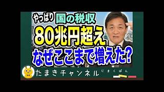 国の税収 史上初８０兆円超えについて たまきチャンネルで解説！