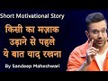 Kisi Ka Mazak Udaane Se Pehle Ye Baat Yaad Rakhna Motivational Story By Sandeep Maheshwari