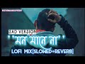 Mon Mane Na - Slowed + Reverb | Sonu Nigam | Sad Song Bangla Lofi | Bangla Lofi remix | Bengali lofi