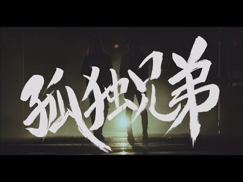 『孤独兄弟』 PV ( #乃木坂46 )