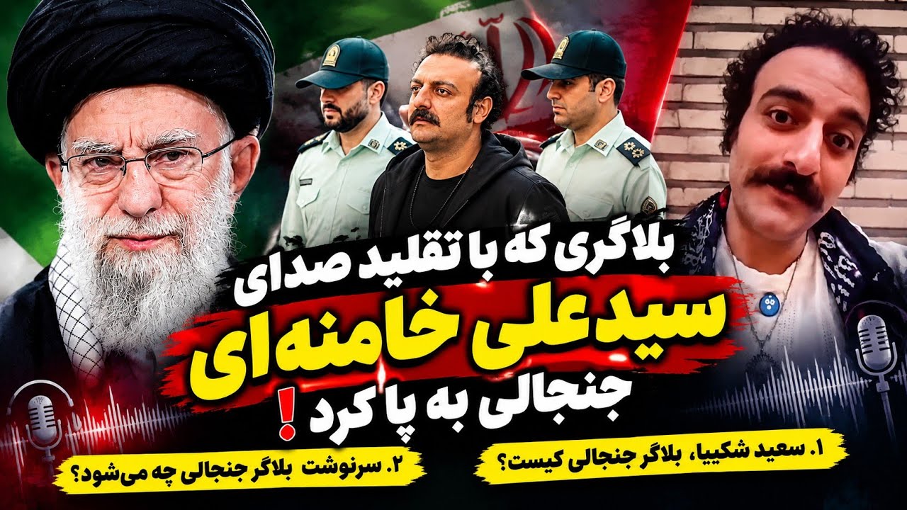 ماجرای جنجالی تقلید صدای سید علی خامنه ای | سعید شکیبا کی هست | سرنوشت بلاگر جن