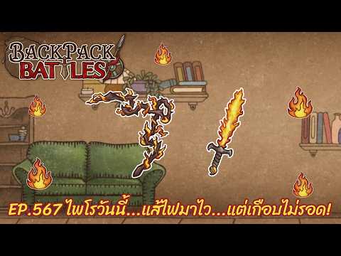 Ep.567 ไพโรวันนี้...แส้ไฟมาไว...แต่เกือบไม่รอด! l Backpack Battles