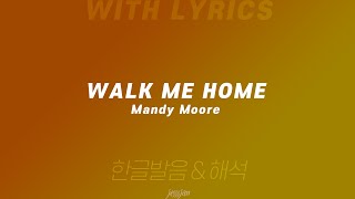 Walk me home - Mandy Moore 영어 가사 &amp; 한글 발음, 해석