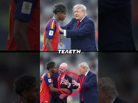 Γιατί ο Lamine Yamal δεν ήθελε να δώσει το χέρι του στον Donald Trump