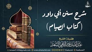 16- شرح كتاب الصيام من سنن أبي داود image