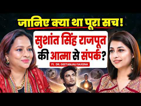 सुशांत सिंह राजपूत की आत्मा से संपर्क? क्या है पूरा सच! | Sushant Singh Rajput | Geetanjali Saxena