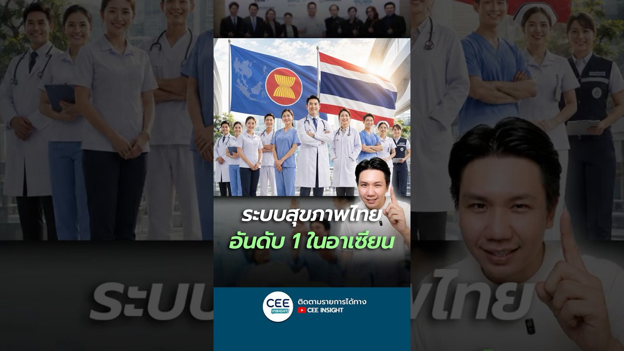 ไทยคว้าที่ 1 อาเซียน 'ระบบสุขภาพดีสุด'