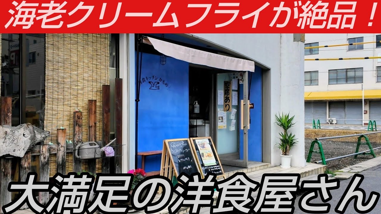 町の小さな洋食屋さんで頂く『とっろ〜り海老クリームフライ』が絶品すぎた！