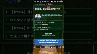 こんな株、探しても普通見つからない#NISA #新NISA #積立投資 #つみたてNISA #非課税投資 #投資入門