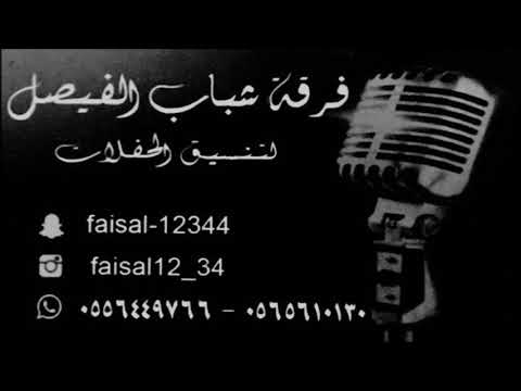 فرقة شباب الفيصل - نايب و يــ جعل لمثال تفداه2018