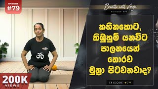 Download lagu කහිනකොට, කිඹුහුම් යනවිට පාලනයෙන් තොරව මුත්‍රා පිටවනවාද? | Breathe with Anoja | #79 ‍| HD mp3