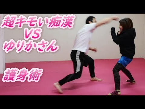 超キモい痴漢 VS ゆりかさん 護身術 セルフディフェンス