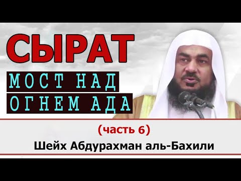 Кто перейдет Мост (Сырат) над Адом? Путешествие в вечность (часть 6)