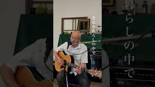 そんな暮らしの中で / 風　cover #guitar #アコースティックギター #弾き語り