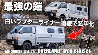 【劇的変化】最強の鎧を纏う！デリカトラックに白いラプターライナー塗装で装甲化！| OVERLAND セルフビルド JDM