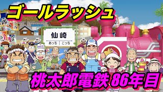 桃太郎電鉄〜昭和　平成　令和も定番！〜「ゴールラッシュ」【桃鉄86年目】