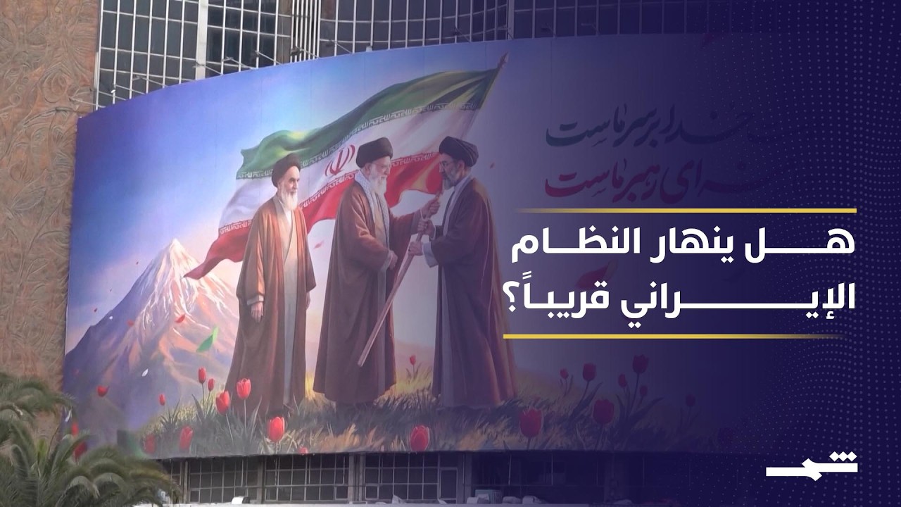 فيديو | واشنطن وتل أبيب تستبعدان سقوط النظام الإيراني قريباً