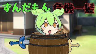 ずんだもん危機一髪【VOICEROID劇場】【ずんだもん】