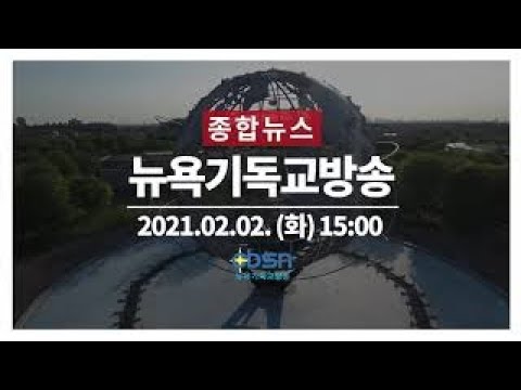 뉴욕기독교방송종합뉴스 2021년 2월 2일