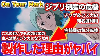 【On Your Mark】ジブリ倒産の危機から悪意に満ちたオンユアマークを作り上げた?!製作秘話を徹底解説【オタキング岡田斗司夫の切り抜き】