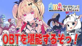 【ワロタ、俺の家のとなり魔王城】大好きな村づくりアクションRPG🐮オープンベータテストをたっぷり堪能するぞっ！【🔴LIVE配信】