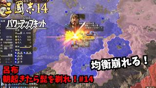 【三国志14PK】呂布：朝起きたら髭を剃れ！#14【ゆっくり実況】