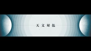 【LYRIC VIDEO】「天文対話」