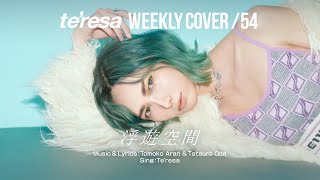 【COVER】浮遊空間 / 亜蘭知子  covered by te’resa