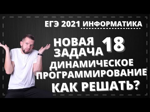 От простого к сложному: задача 18 | ЕГЭ 2021 по информатике