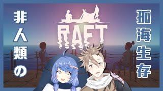 [Vtub] 悠果【RAFT】孤海生存！｜ft.札末